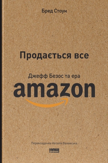 Продається все. Джефф Безос та ера Amazon (оновл. вид.)