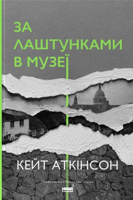 За лаштунками в музеї. Кейт Аткінсон