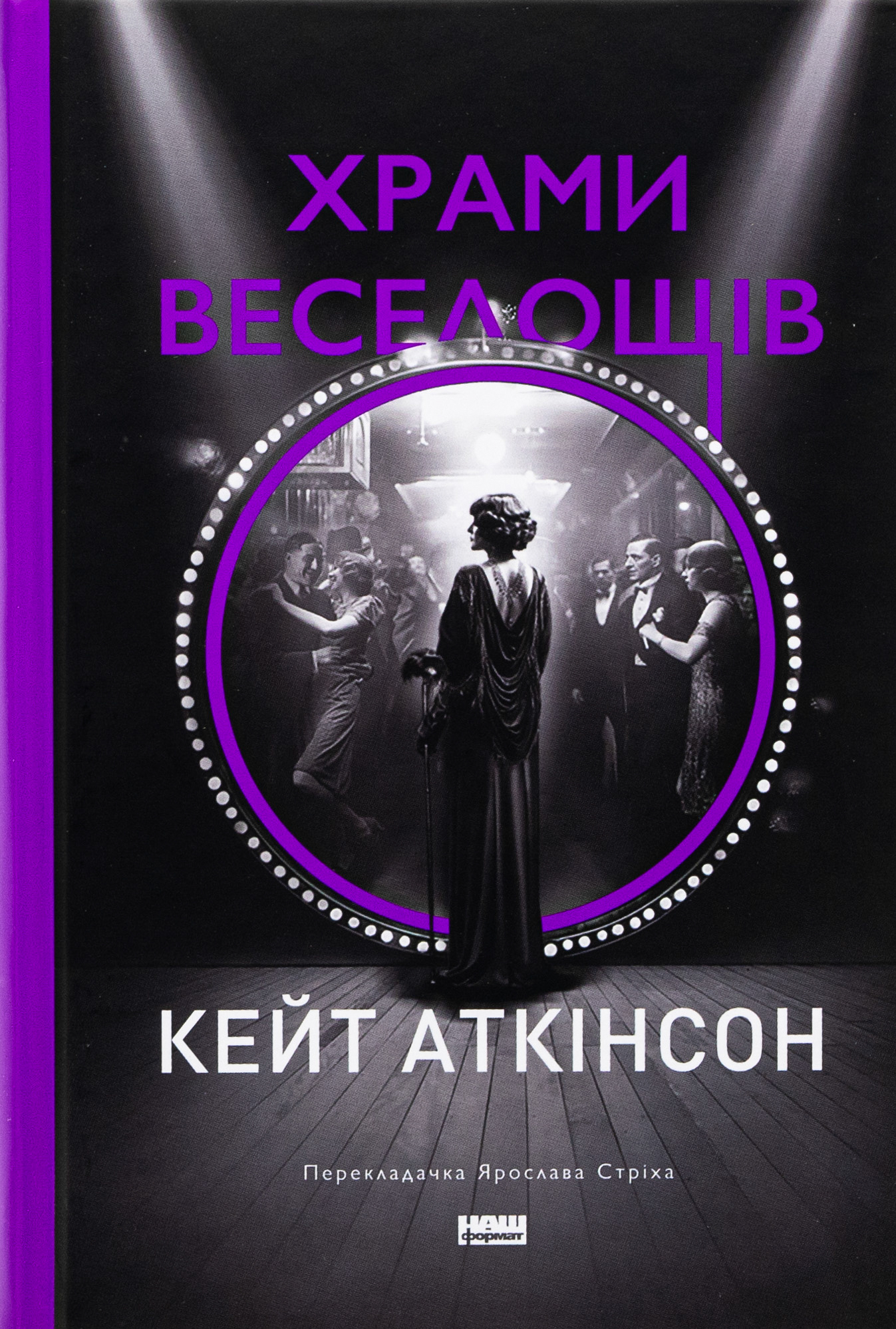Храми веселощів. Кейт Аткінсон
