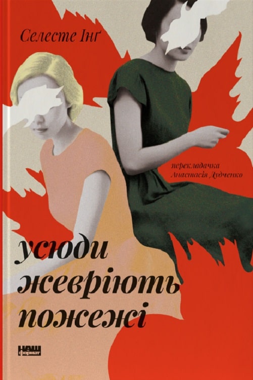 Усюди жевріють пожежі (оновл. вид.)