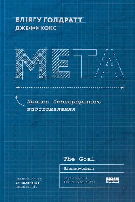 Мета. Процес безперервного вдосконалення. (нова обкл.) Еліягу Ґолдратт, Джефф Кокс