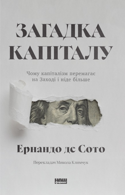 Загадка капіталу. Чому капіталізм перемагає на Заході і ніде більше (оновл. вид.)