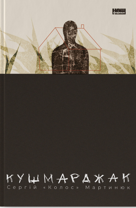 Кушмарджак. Сергій «Колос» Мартинюк