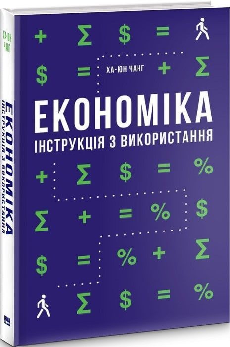 Економіка. Інструкція з використання (оновл. вид.)