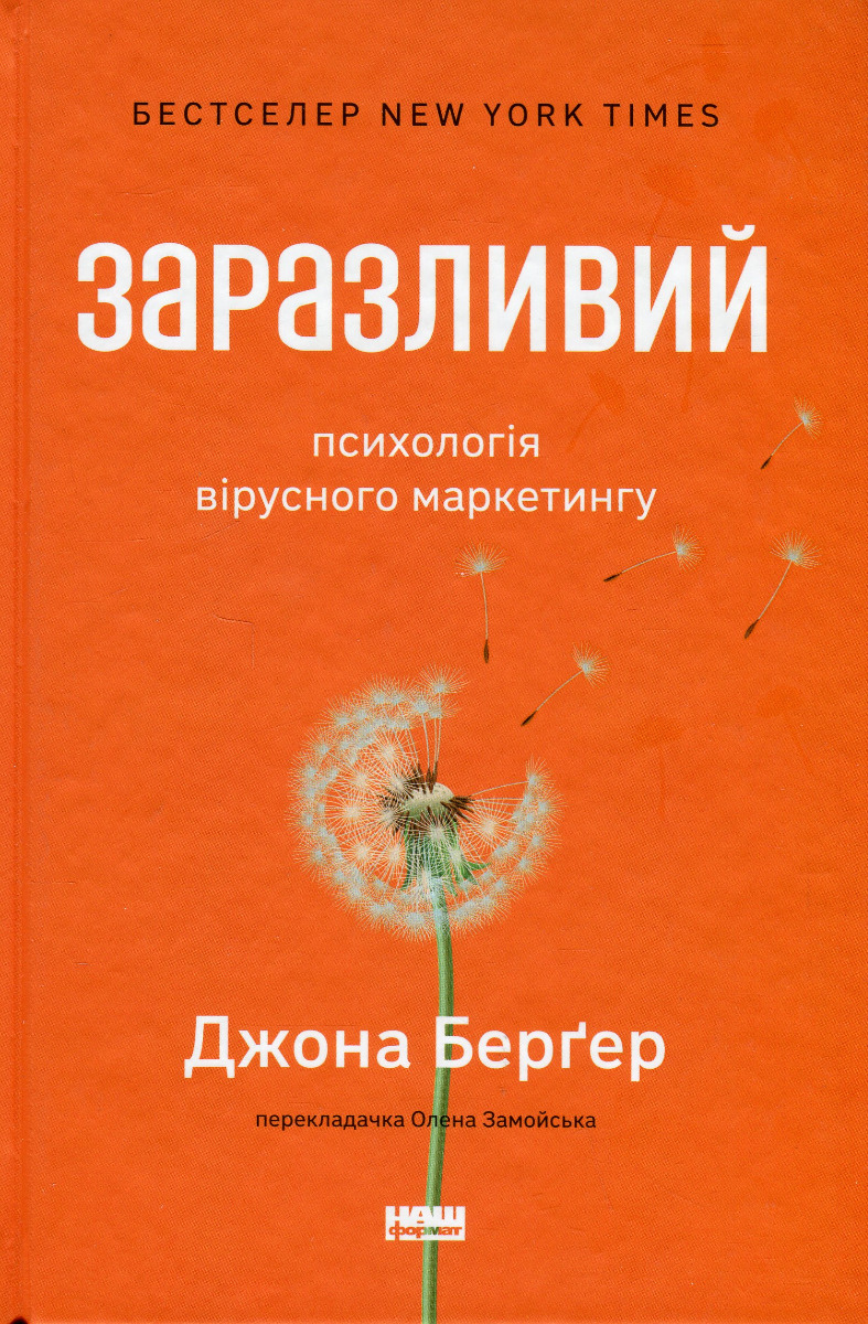Заразливий. Психологія вірусного маркетингу (оновл. вид.)