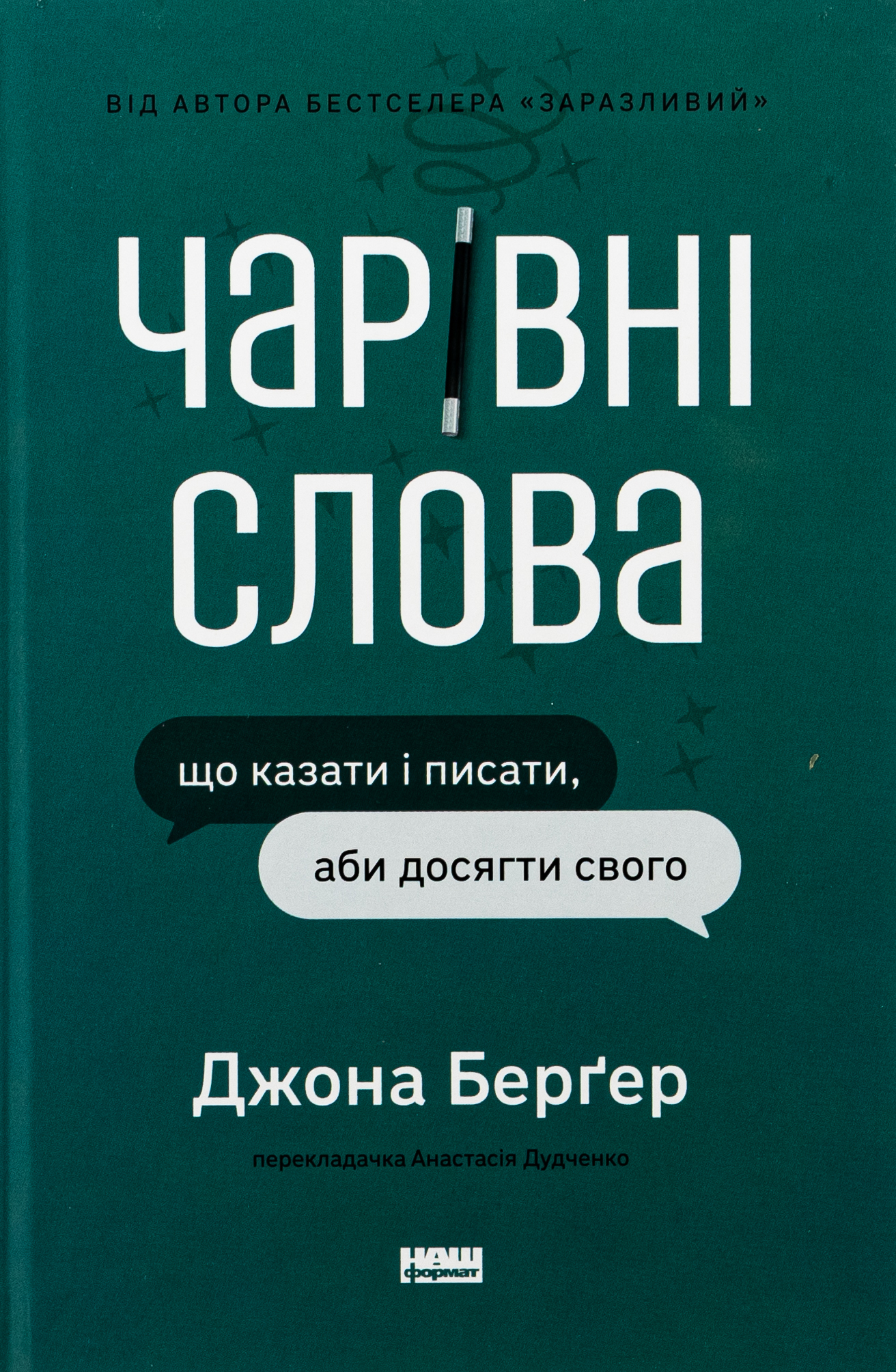 Чарівні слова. Що казати і писати, аби досягти свого. Джона Берґер