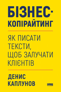 Бізнес-копірайтинг. Як писати тексти, щоб залучати клієнтів