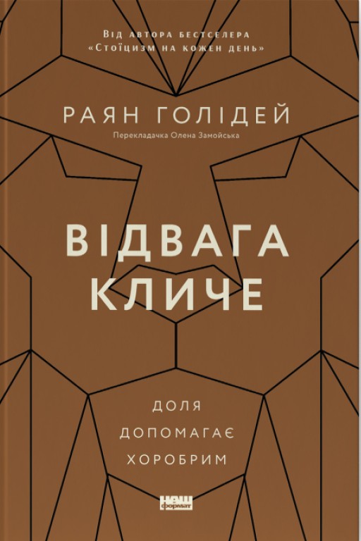 Відвага кличе. Доля допомагає хоробрим. Раян Голідей