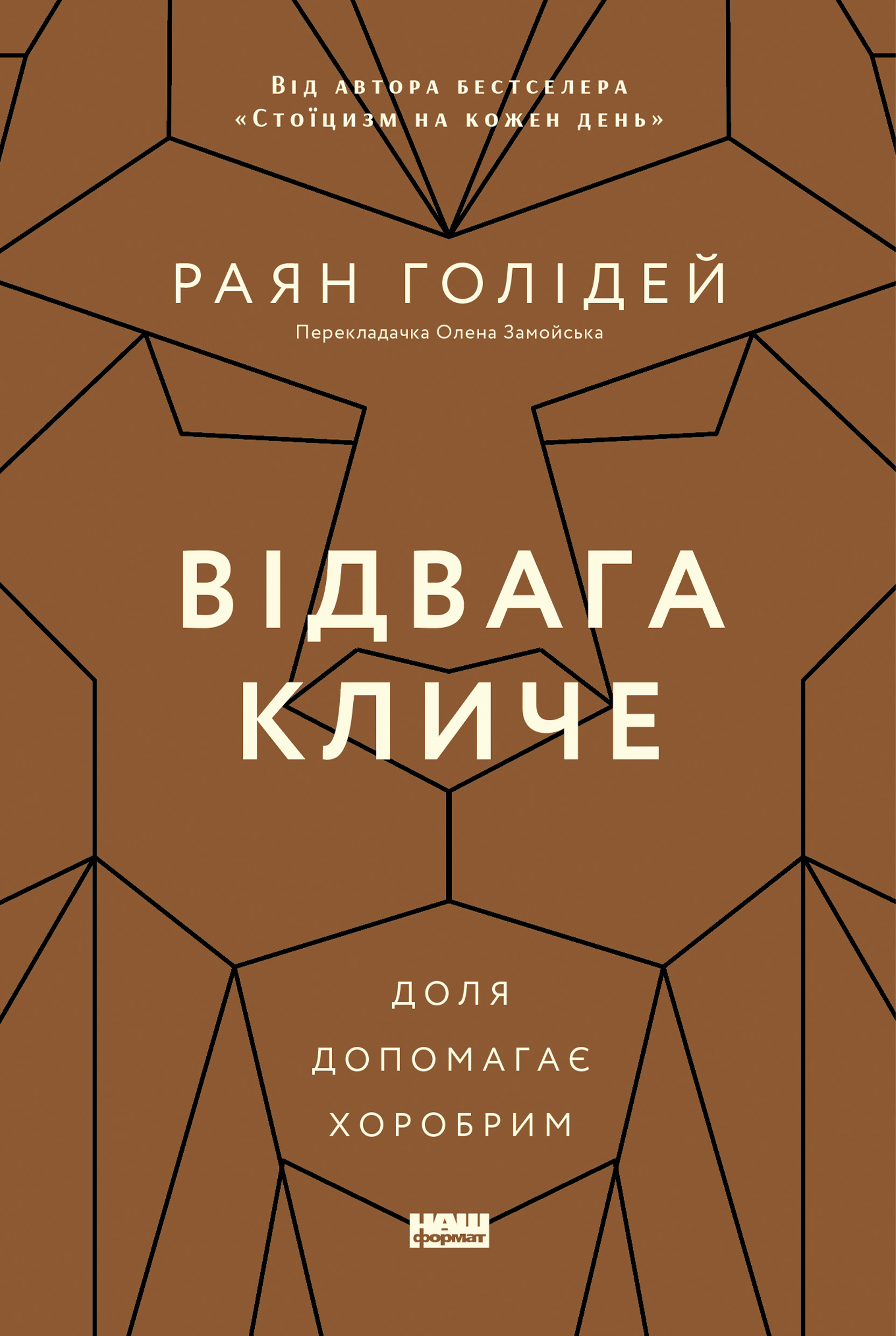 Відвага кличе. Доля допомагає хоробрим