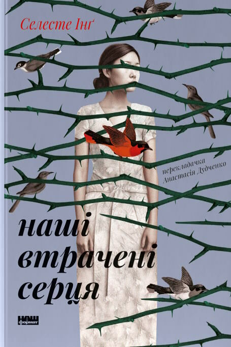 Наші втрачені серця. Селесте Інґ