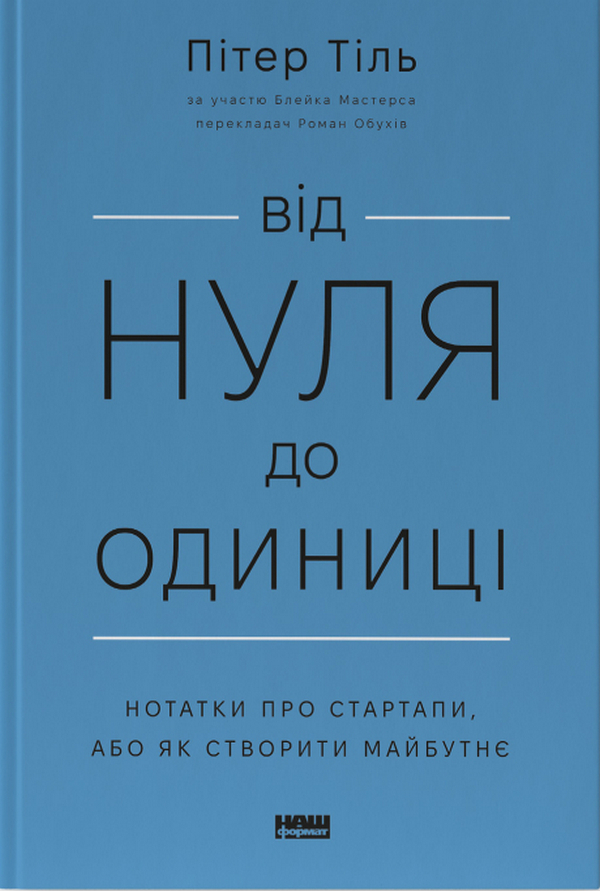 Від нуля до одиниці! Нотатки про стартапи, або Як створити майбутнє. Пітер Тіль; Блейк Мастерс