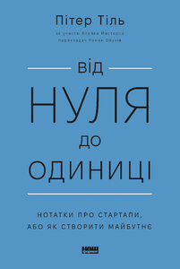 Від нуля до одиниці! Нотатки про стартапи, або Як створити майбутнє (оновл. вид.)