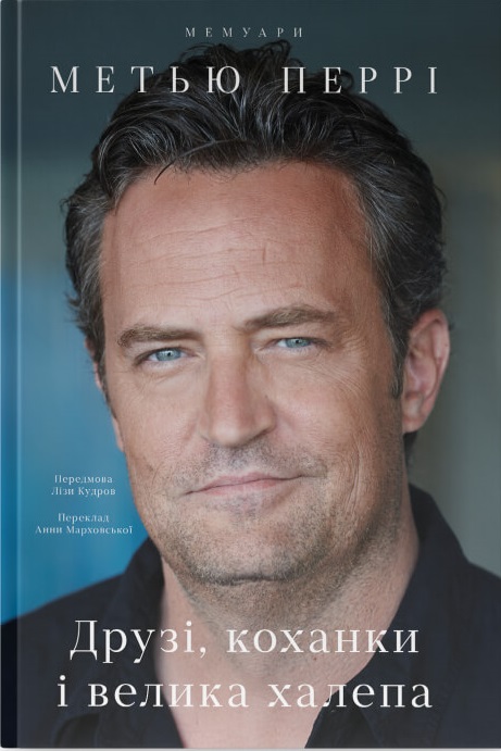 Друзі, коханки і велика халепа. Метью Перрі