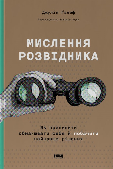 Мислення розвідника. Як припинити обманювати себе й побачити найкраще рішення. Джулія Ґалеф