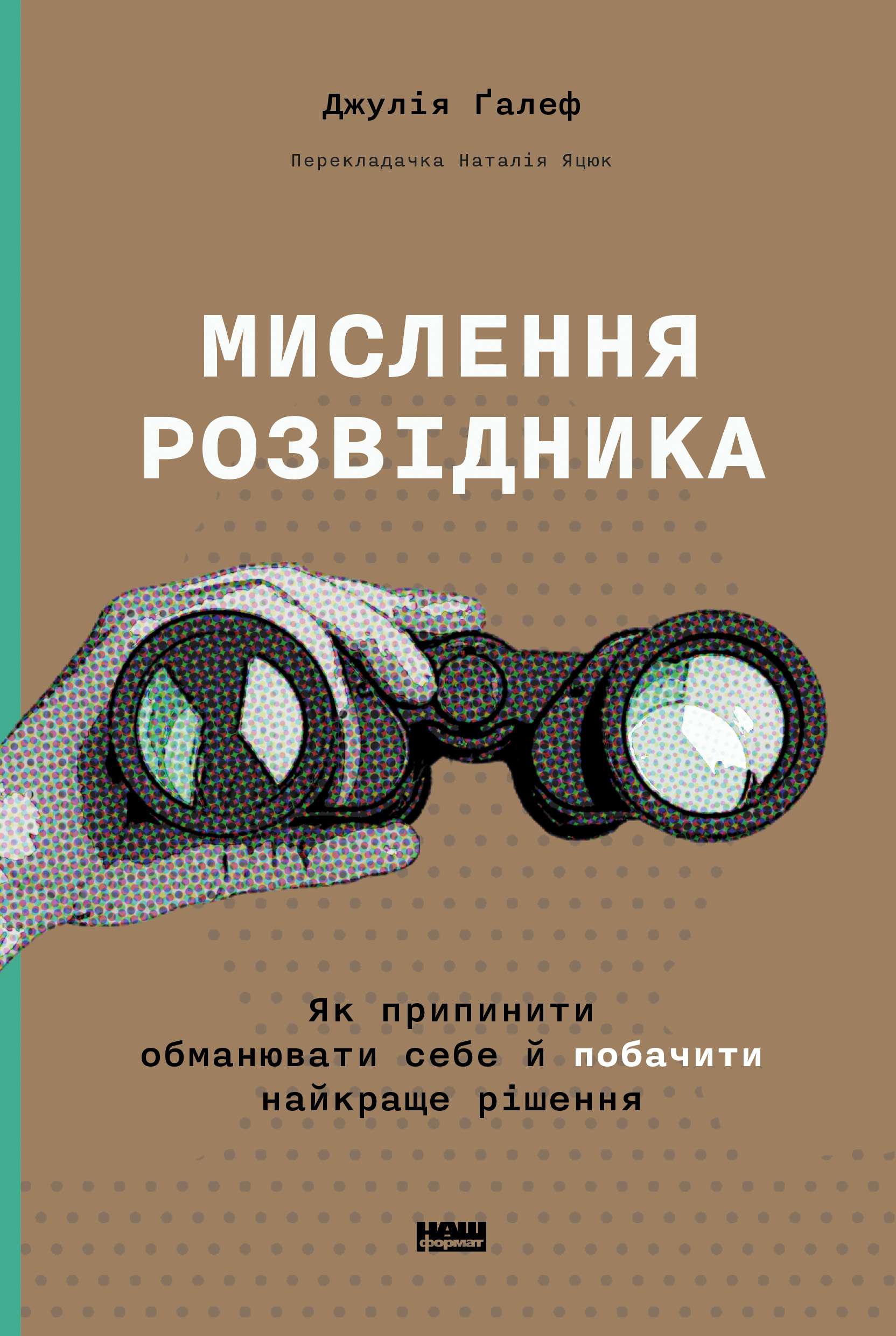 Мислення розвідника. Як припинити обманювати себе й побачити найкраще рішення