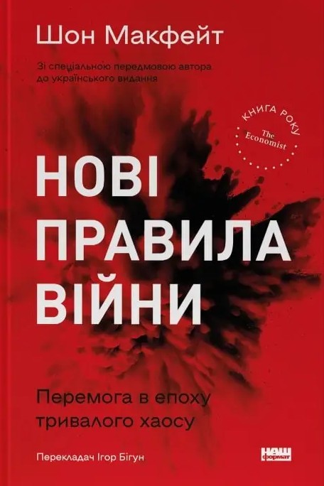 Нові правила війни. Перемога в епоху тривалого хаосу. Шон Макфейт