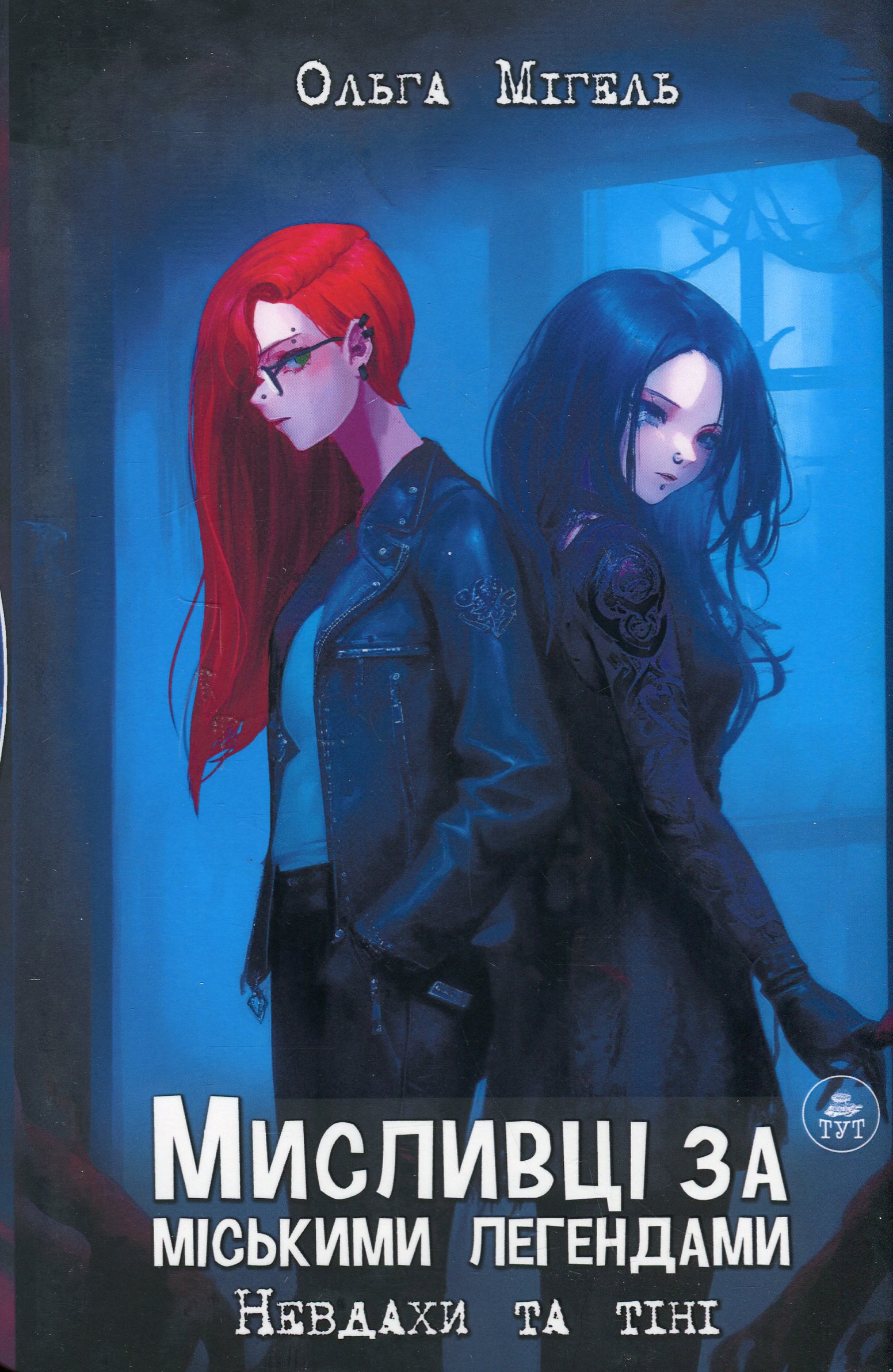 Мисливці за міськими легендами. Невдахи та тіні. Книга 1 (червоний зріз)