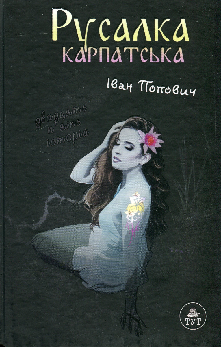 Русалка Карпатська (реалістична обкладинка)