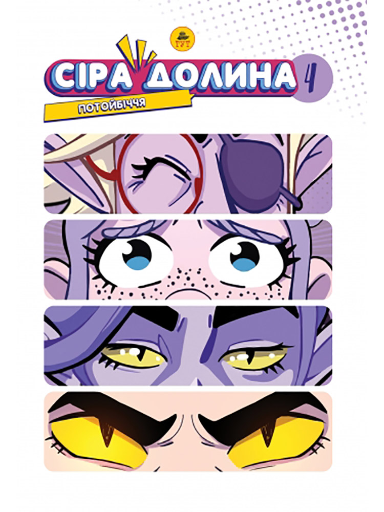 Сіра Долина. Потойбіччя. Книга 4 (лімітоване видання)