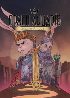 Орден Лицарів. Священний Ґрааль