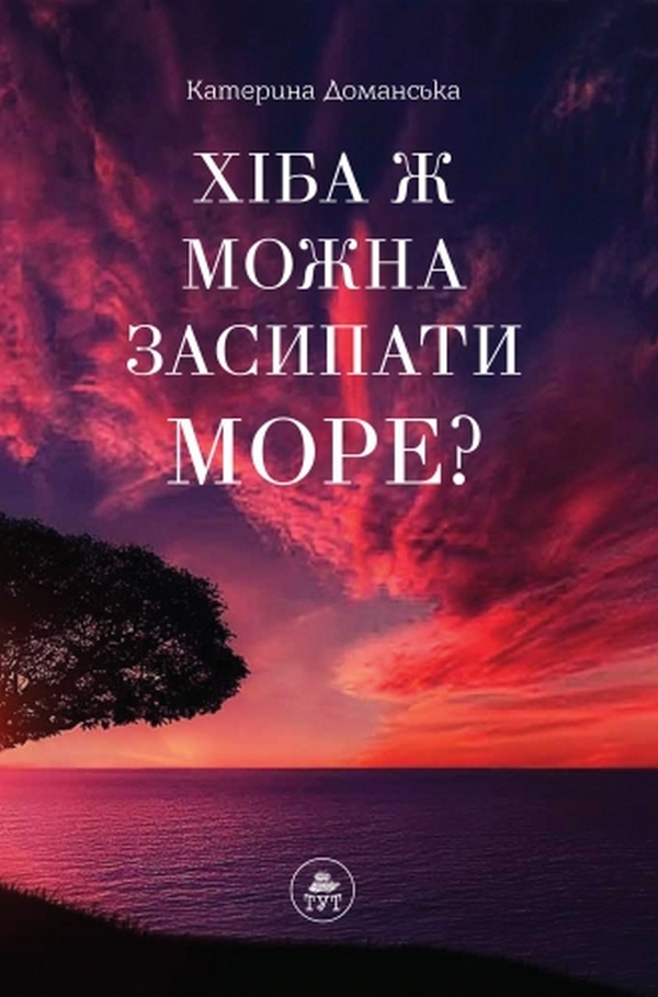 Хіба ж можна засипати МОРЕ?