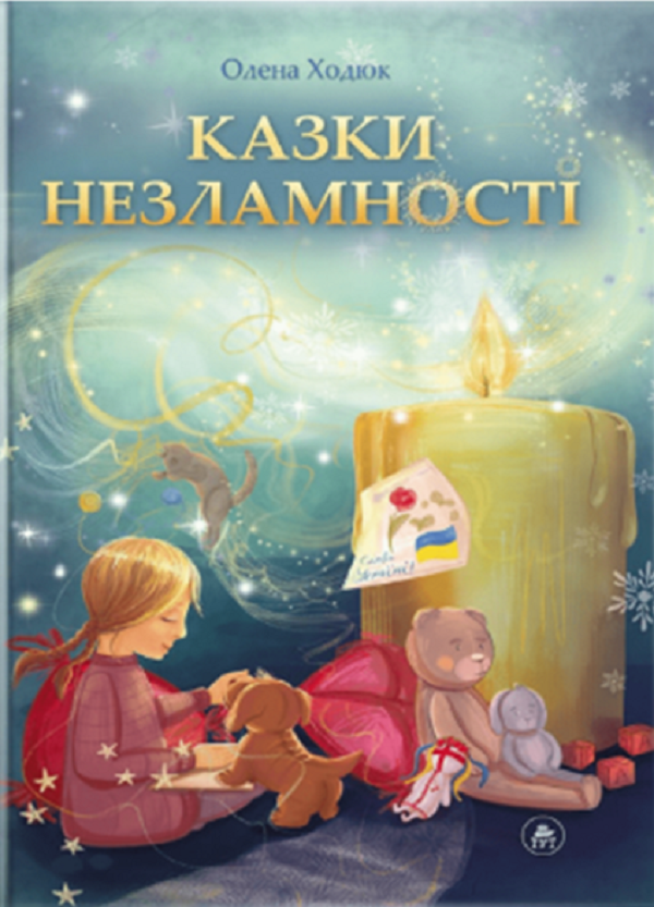 Казки незламності (обкладиинка Н.Бутенко)