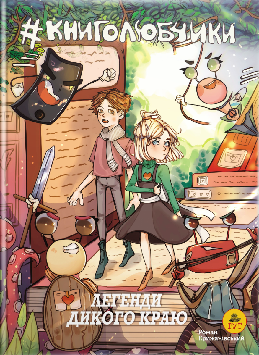 Книголюбчики. Легенди дикого краю (обкладинка О. Паньків)