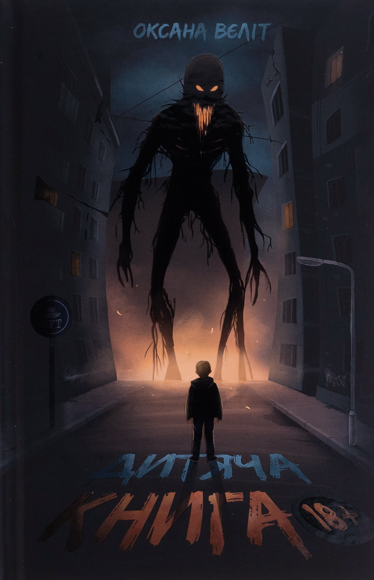 Дитяча книга 18+