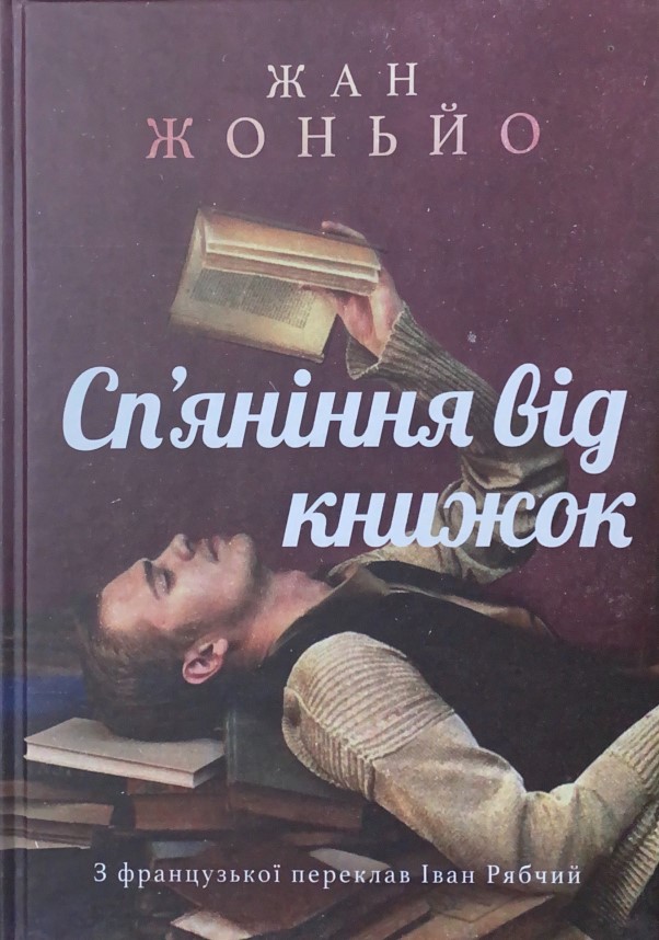Сп'яніння від книжок