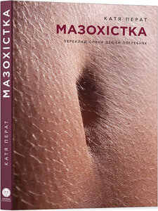 Мазохістка