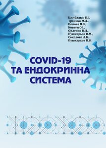 СOVID-19 ТА ЕНДОКРИННА СИСТЕМА