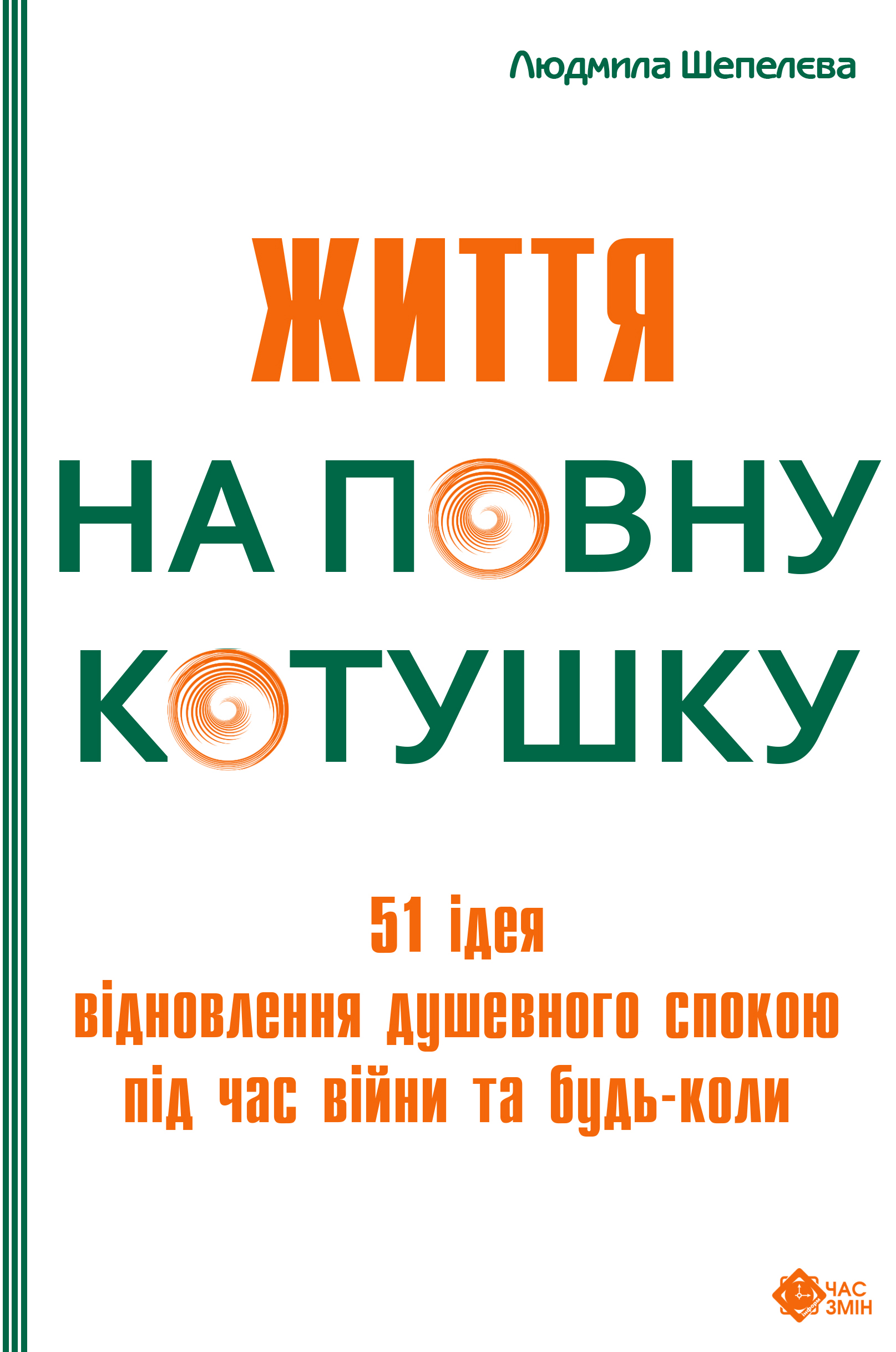 Життя на повну котушку. 51 ідея для відновлення душевного спокою під час війни та будь-коли. Людмила Шепелєва