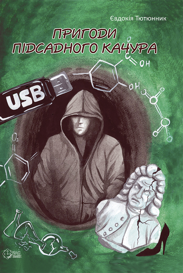 Пригоди підсадного Качура