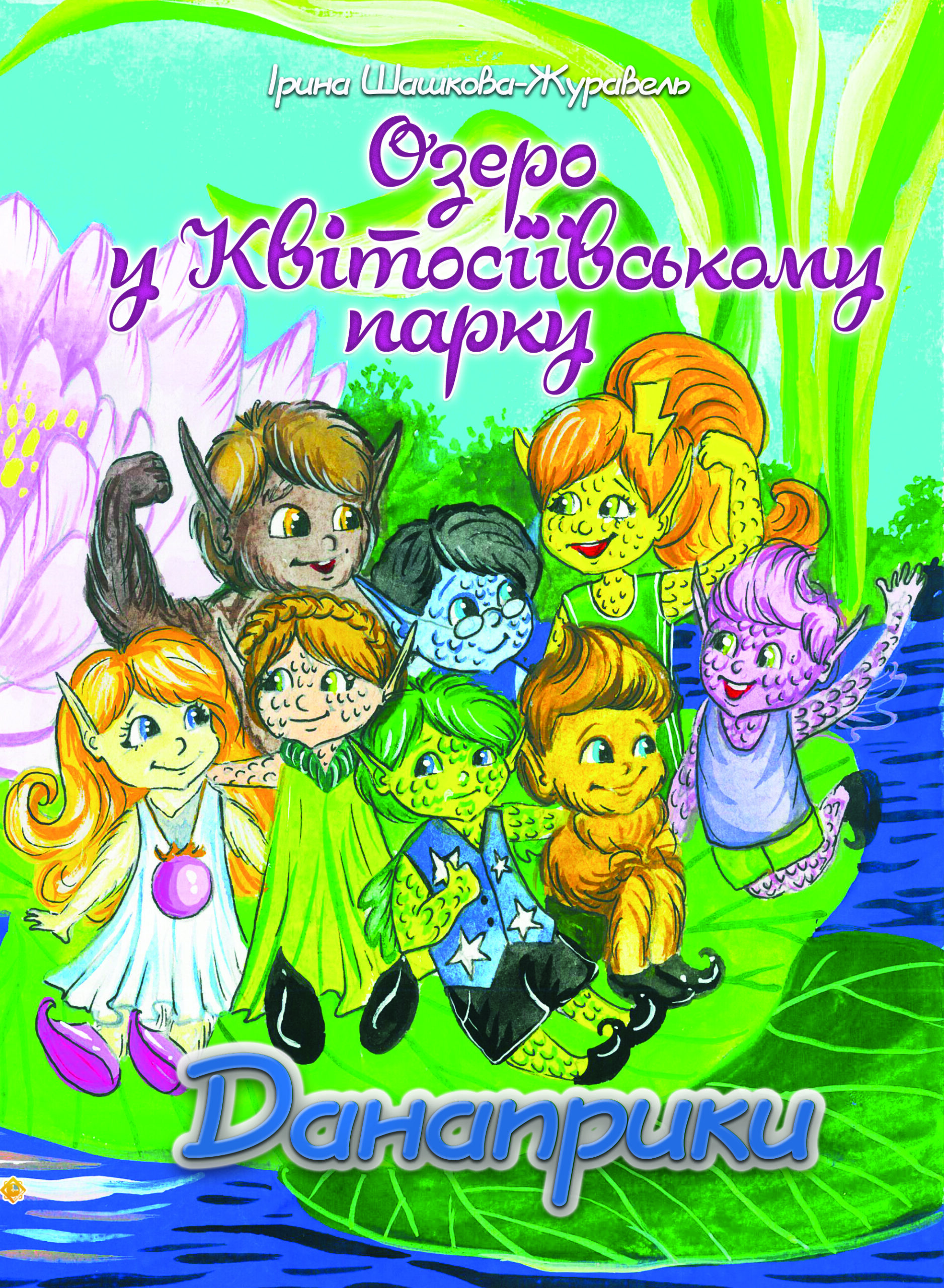 Озеро у Квітосіївському парку. Данаприки