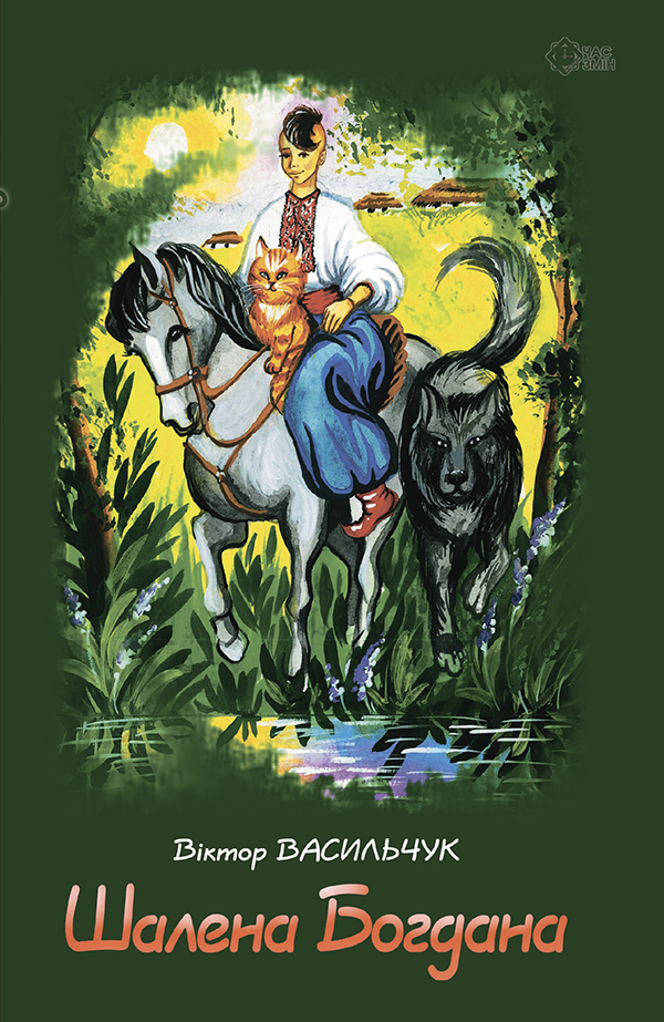 Шалена Богдана