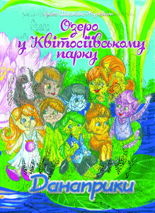 Озеро у Квітосіївському парку. Данаприки