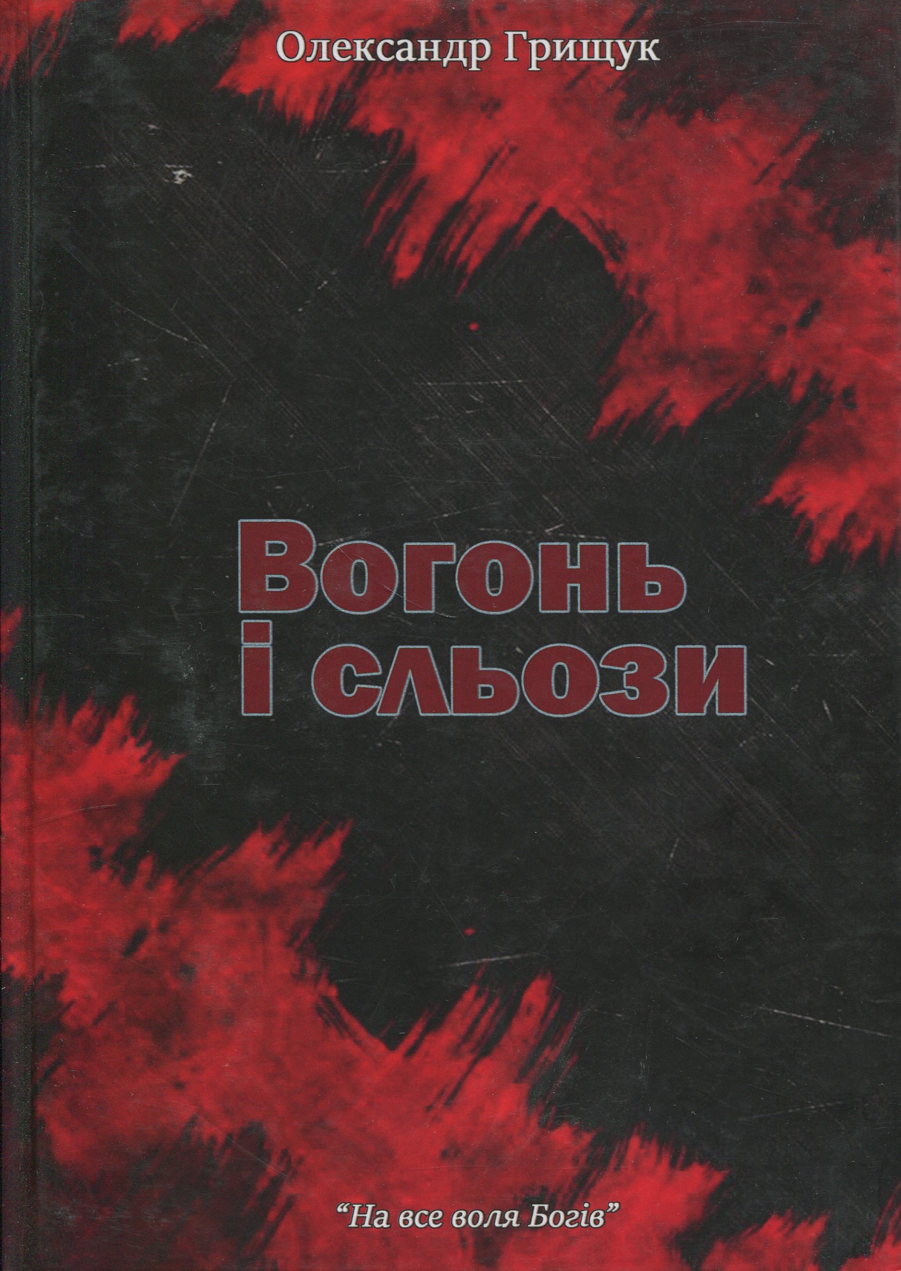 Вогонь і сльози