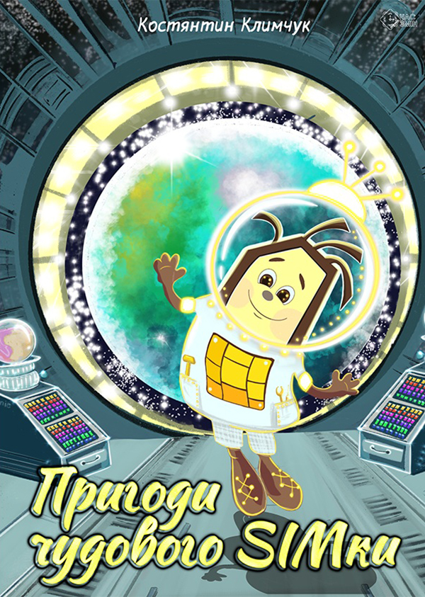 Пригоди чудового Сімки