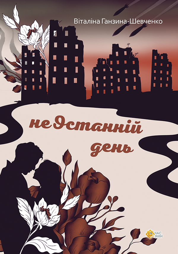 неОстанній день