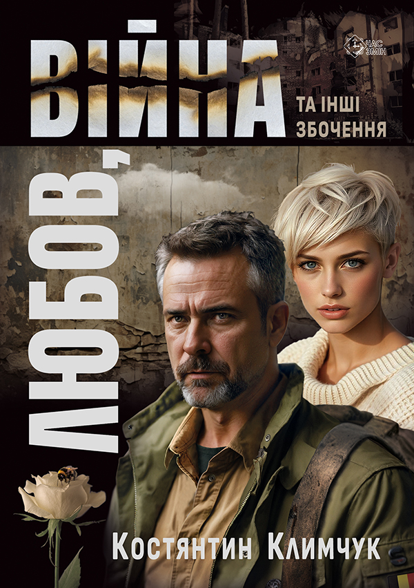 Любов, війна та інші збочення