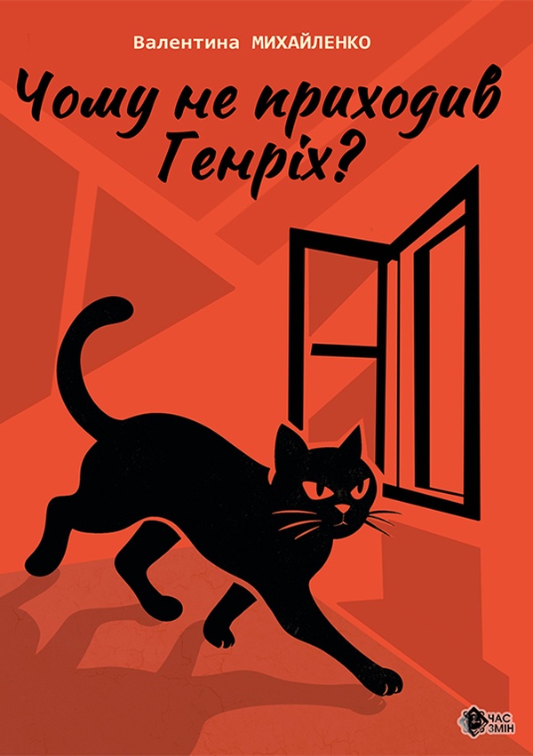 Чому не приходив Генріх?