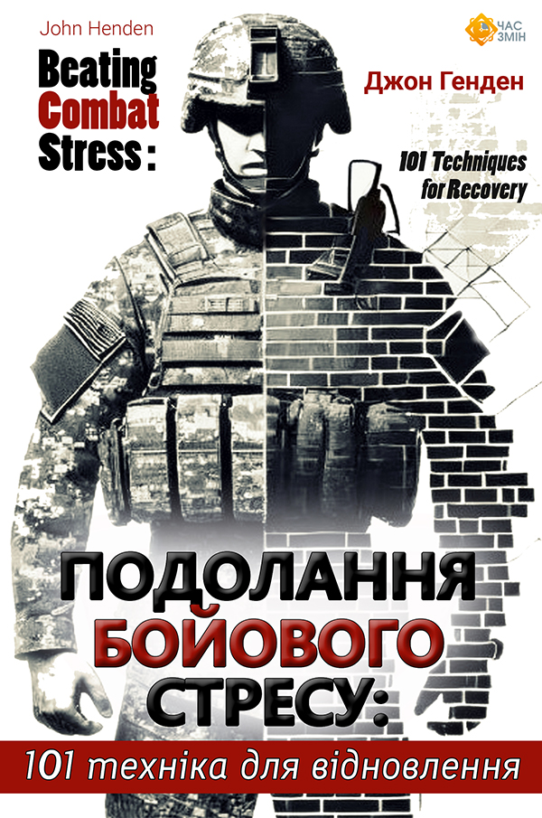 Подолання бойового стресу. 101 техніка для відновлення