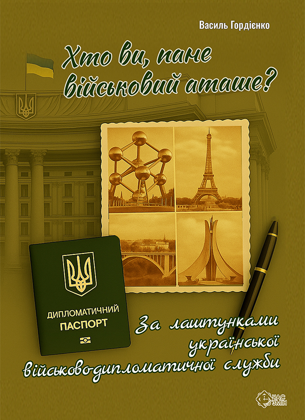Хто ви, пане військовий аташе? За лаштунками української військово-дипломатичної служби 