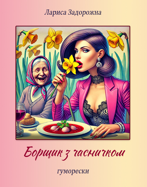 Борщик з часничком