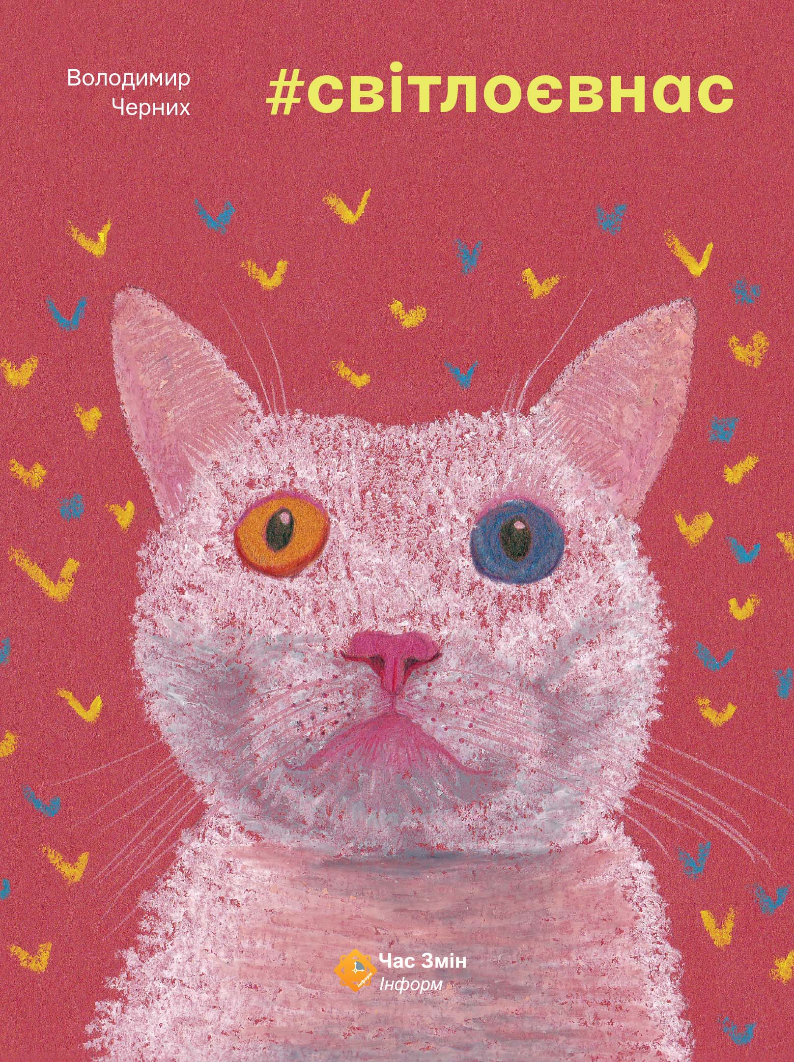 #cвітлоєвнас. Лімітоване видання