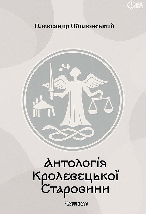 Антологія Кролевецької Старовини. Частина перша