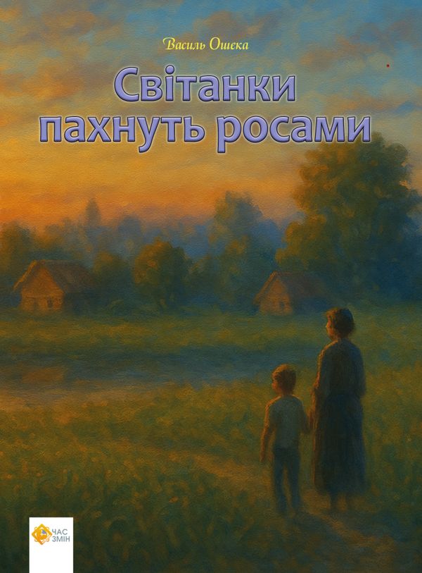 Світанки пахнуть росами