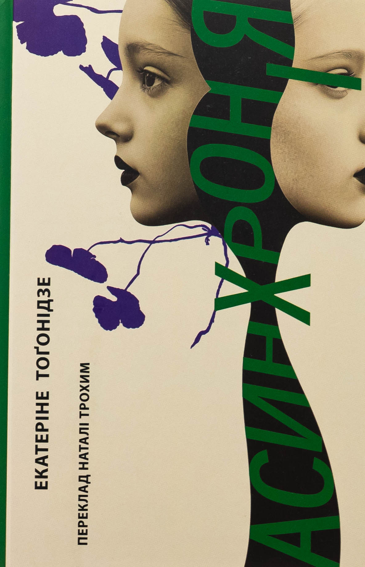 Асинхронія. Екатеріне Тоґонідзе