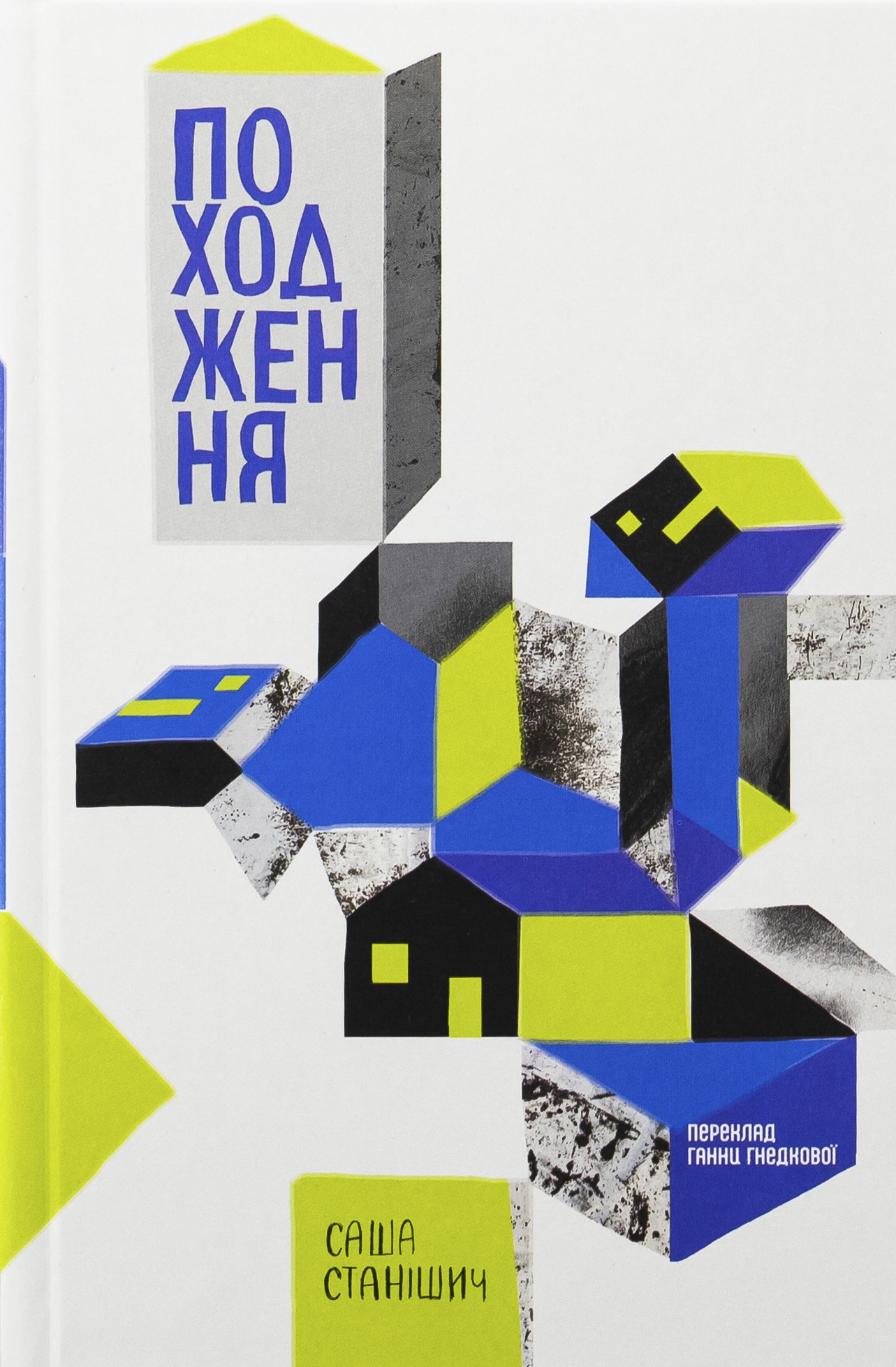 Походження. Саша Станішич