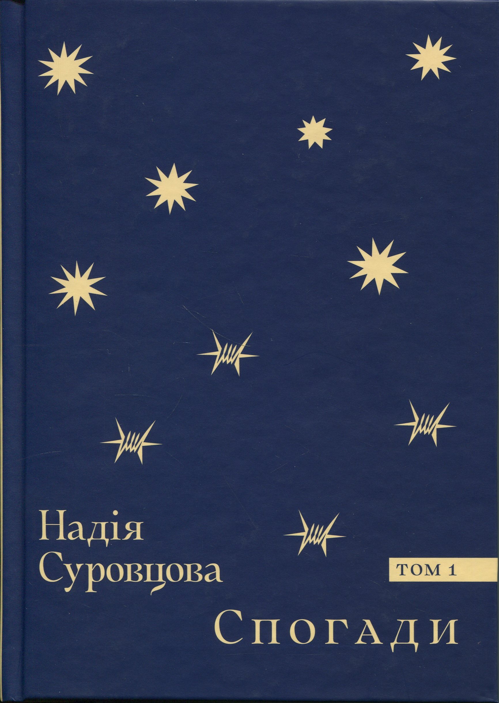 Спогади. Том 1. Надія Суровцова